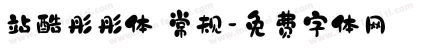 站酷彤彤体 常规字体转换